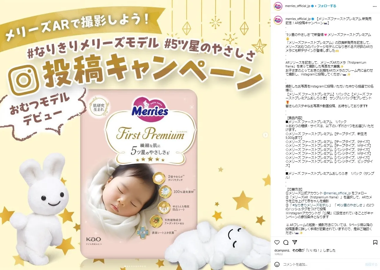 花王|メリーズファーストプレミアム 新発売記念!AR投稿キャンペーン