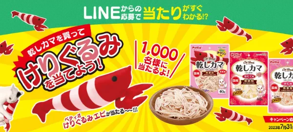 ペティオ|LINEからの応募で当たりがすぐにわかる!?乾しカマを買ってけりぐるみを当てよう!