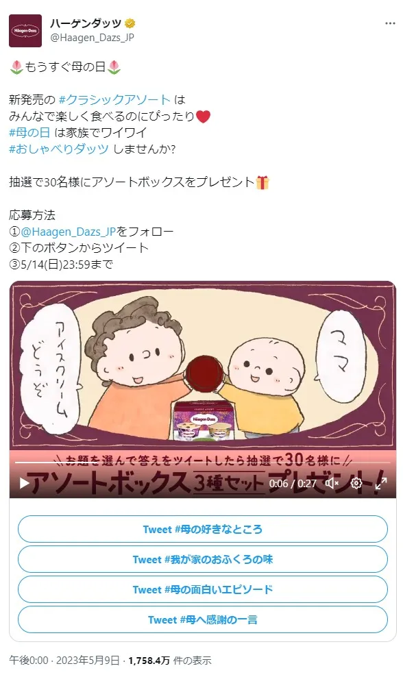 ハーゲンダッツジャパン｜ハーゲンダッツ「アソートボックス」が当たる母の日キャンペーン