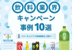 飲料業界キャンペーン事例10選