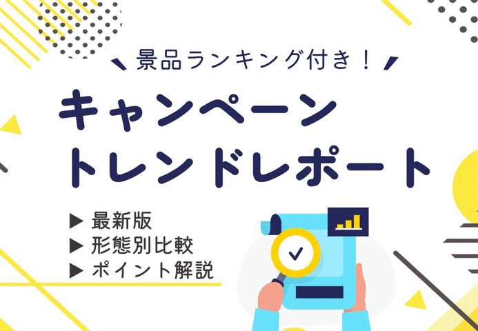 キャンペーントレンド