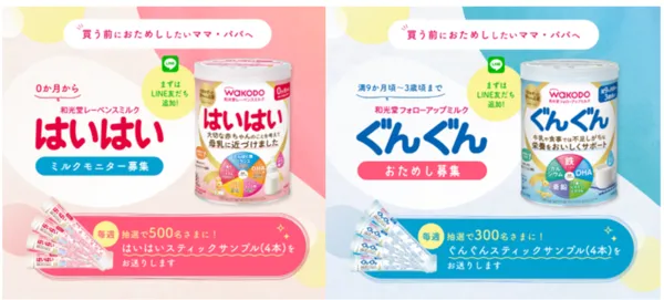 アサヒグル―プホールディングス|和光堂レーベンスミルク はいはい ミルクモニター募集 和光堂フォローアップミルク ぐんぐん おためし募集