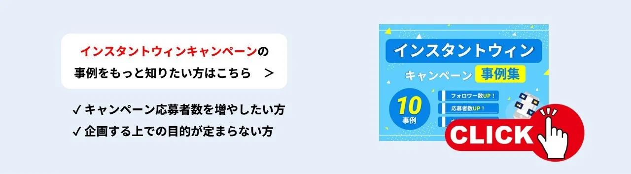 【目的別!事例10選】インスタントウィンキャンペーン事例集