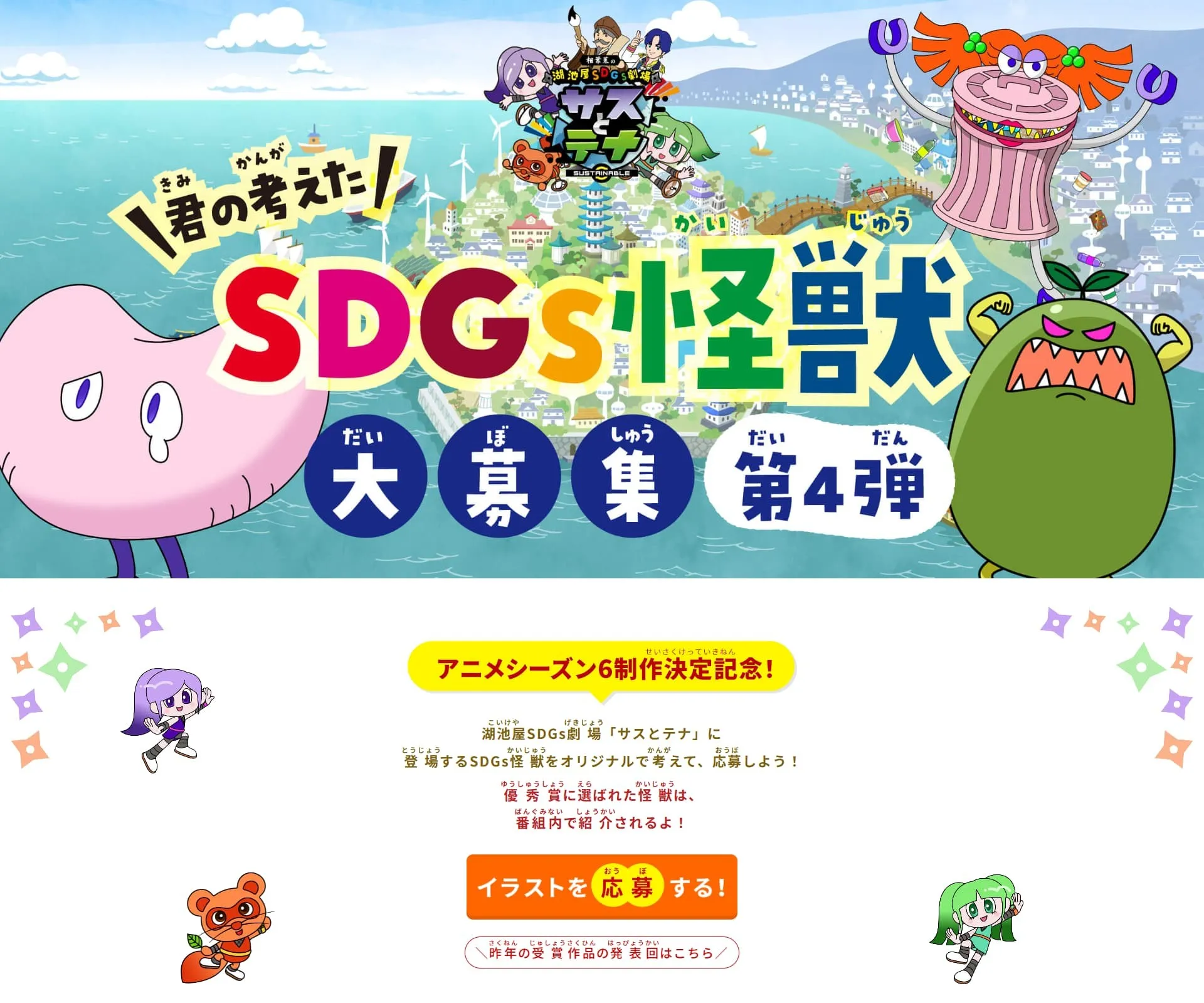 湖池屋|君の考えたSDGs怪獣大募集 第4弾