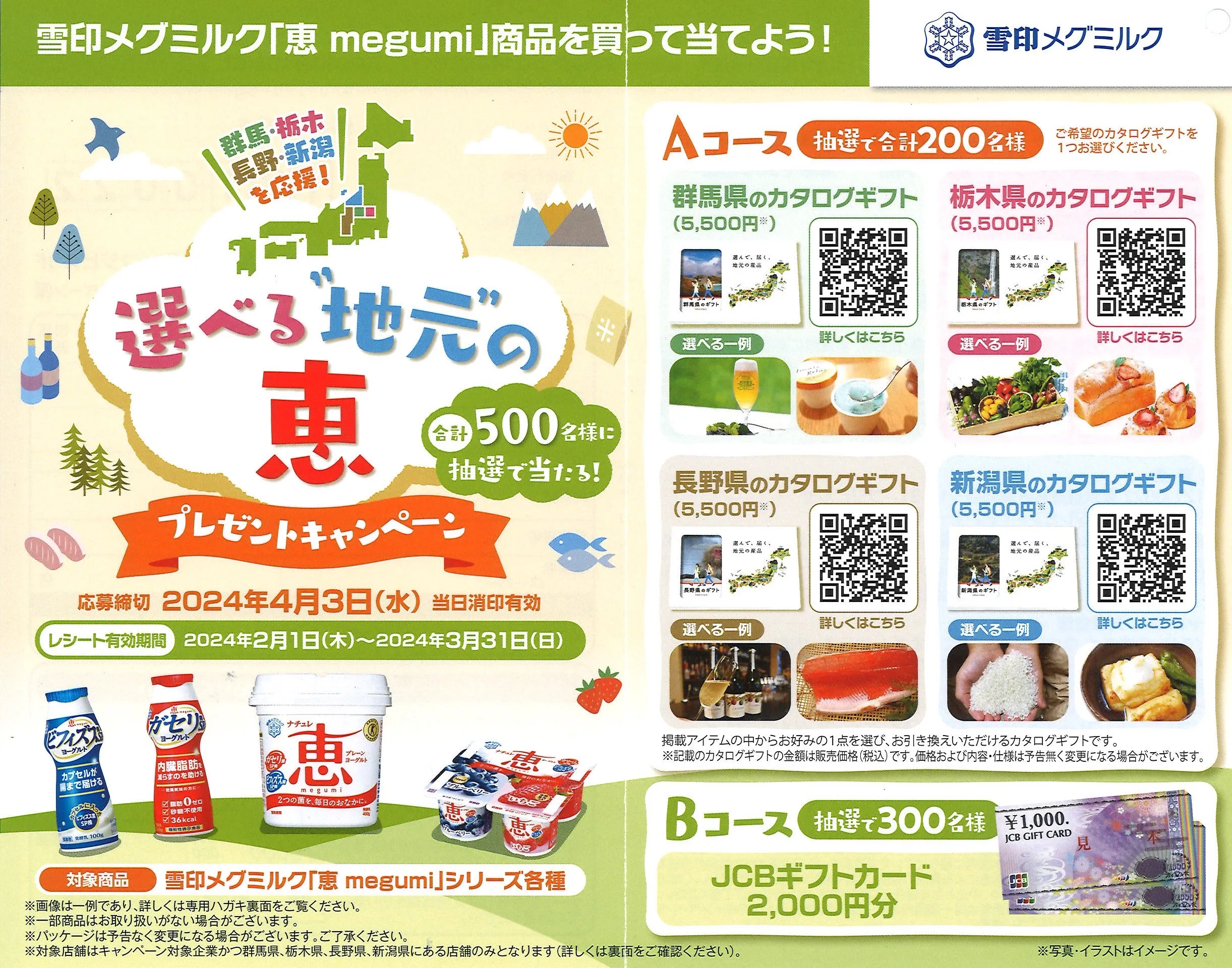 雪印メグミルク｜選べる”地元”の恵プレセントキャンペーン