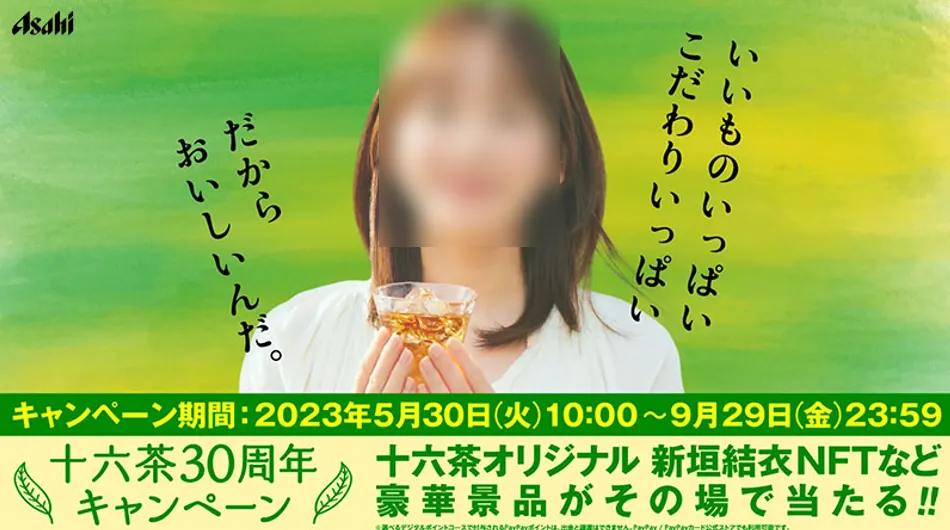 アサヒ飲料|十六茶30周年キャンペーン
