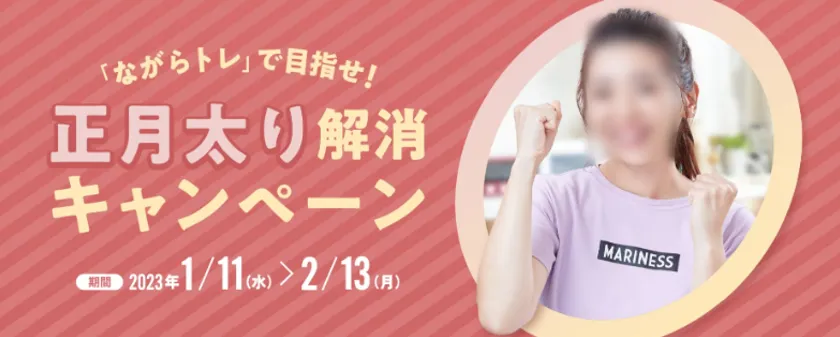 エスビー食品｜ながらトレで目指せ #正月太り 解消キャンペーン