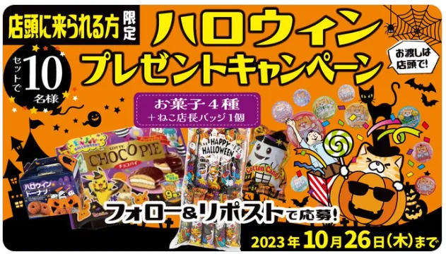 ハシドラッグ|店頭に来られる方限定 ハロウィンプレゼントキャンペーン