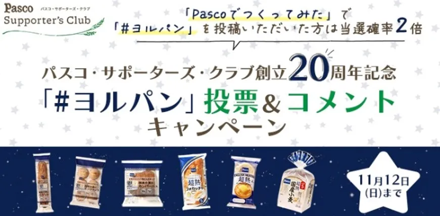 敷島製パン｜「#ヨルパン」投票&コメントキャンペーン