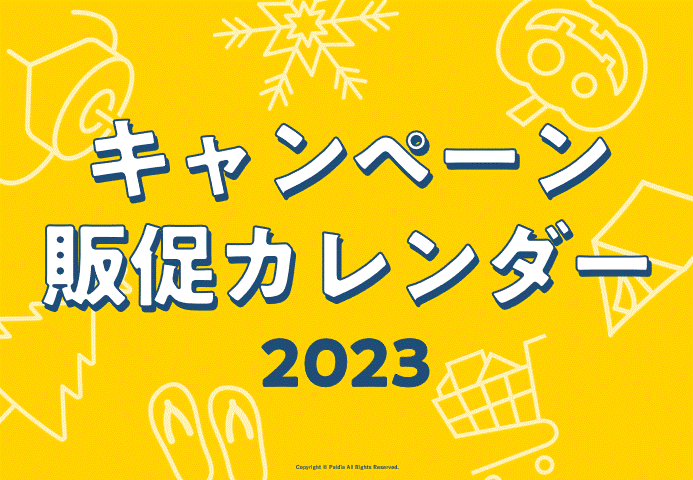 【企画や景品選定のご参考に！】キャンペーンカレンダー2023