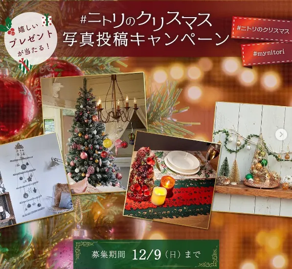 ニトリ|#ニトリのクリスマス写真投稿キャンペーン