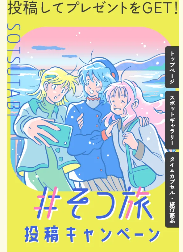 西日本旅客鉄道｜#そつ旅投稿キャンペーン