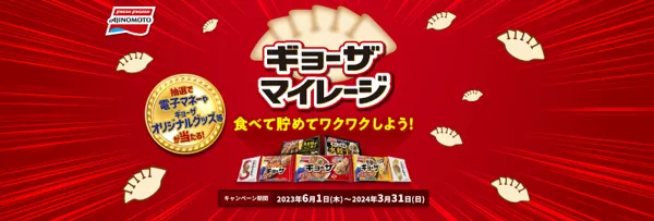 AJINOMOTO|餃子マイレージ食べて貯めてワクワクしよう!キャンペーン