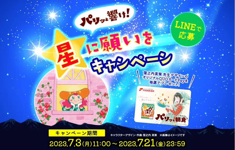 フードリエ|パリッと響け!星に願いをキャンペーン