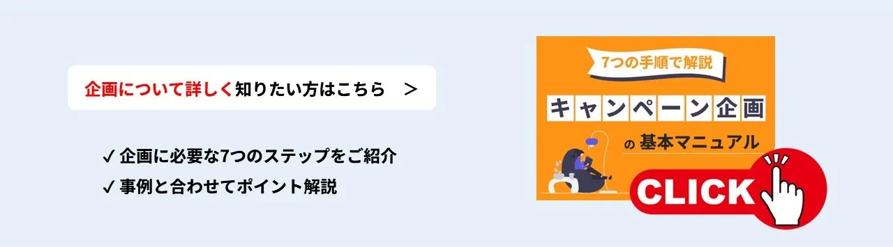 キャンペーンの企画