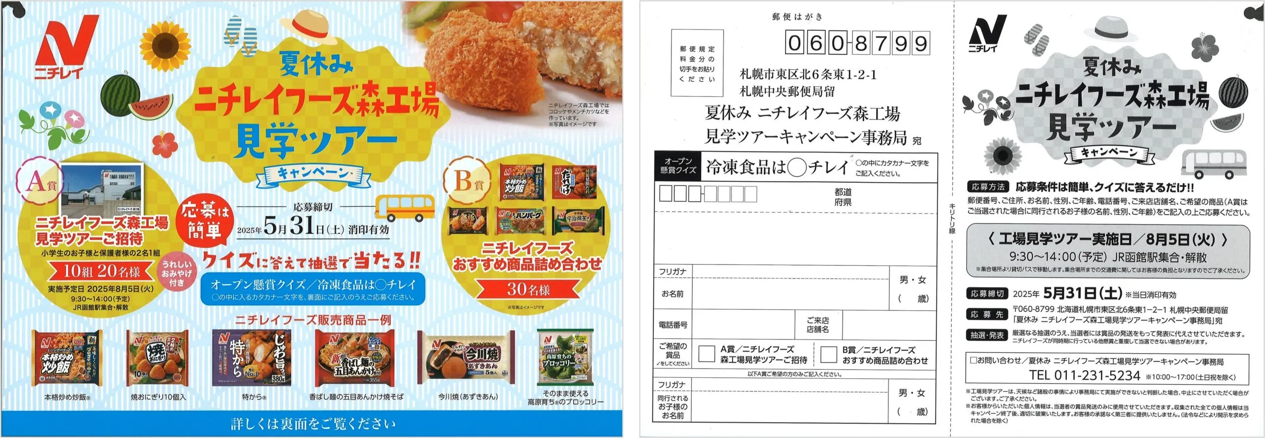 ニチレイ｜夏休みニチレイフーズ森工場見学ツアーキャンペーン