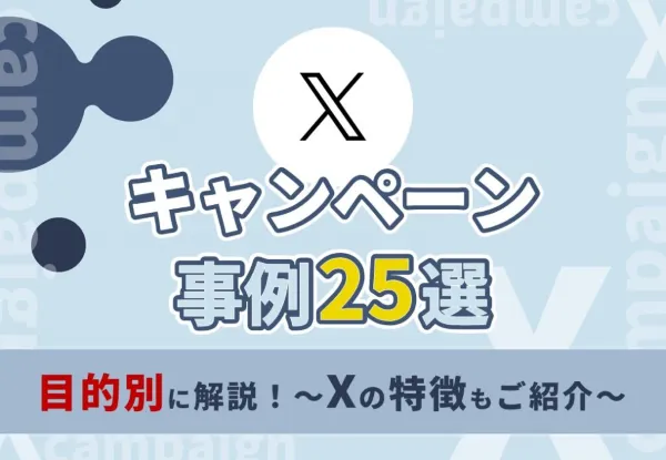 Xキャンペーン事例25選