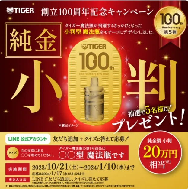 TIGER 創立100周辺記念キャンペーン 純金小判