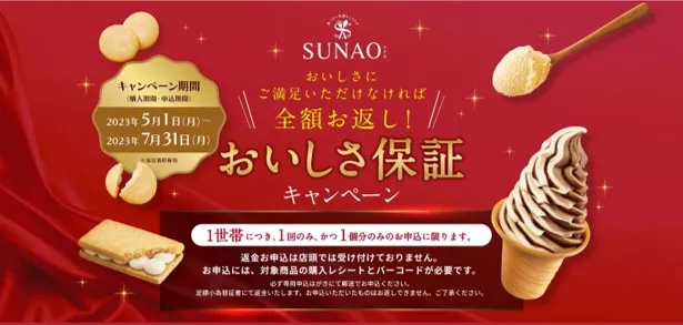 江崎グリコ|SUNAOおいしさ保証キャンペーン