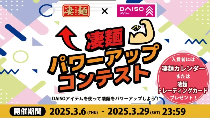 ヤマダイ・ダイソー|凄麺パワーアップコンテスト