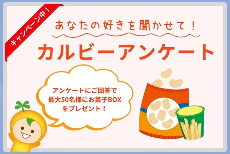 カルビー|LINE友だち限定アンケートに回答で最大50名様にお菓子BOXをプレゼント!