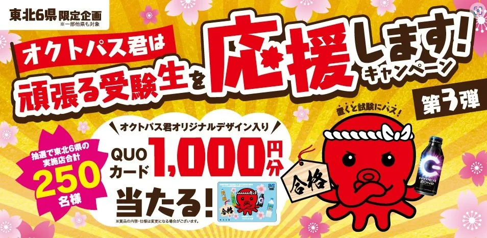 サントリーオクトパス君キャンペーン