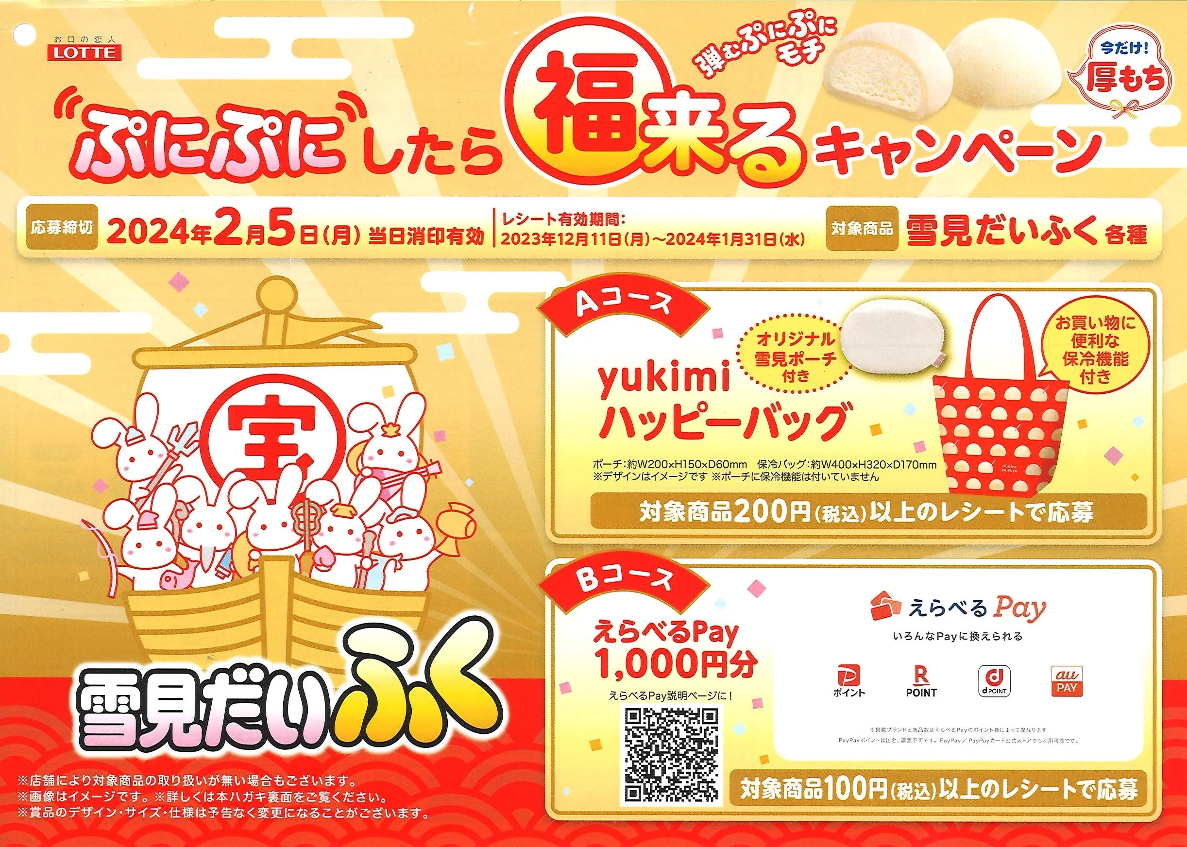 ロッテ｜雪見だいふく ぷにぷにしたら福来るキャンペーン