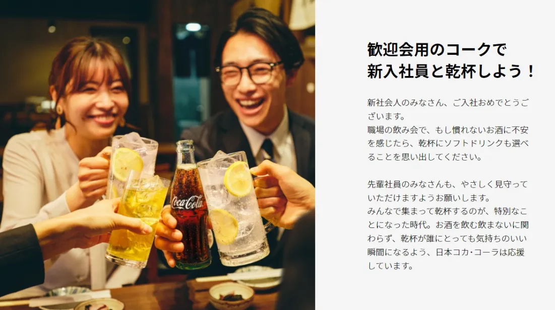 日本コカ・コーラ｜歓迎会用のコークで新入社員と乾杯しよう！