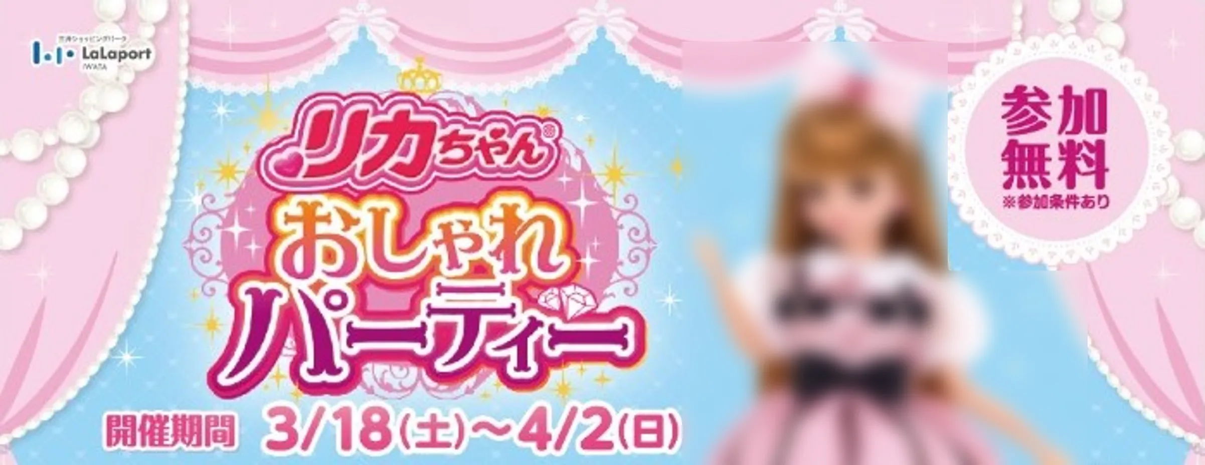 ららぽーと｜磐田 リカちゃん おしゃれパーティー