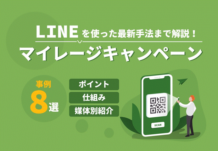 【成功事例から学ぶ!】マイレージキャンペーンの仕組みを解説