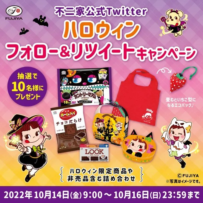 不二家|不二家 #ハロウィン フォロー&RTキャンペーン
