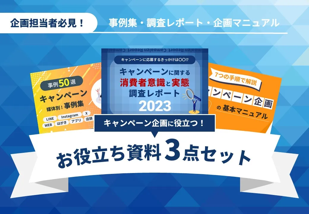 【人気資料3点セット】キャンペーンの基礎がまるっとわかる！