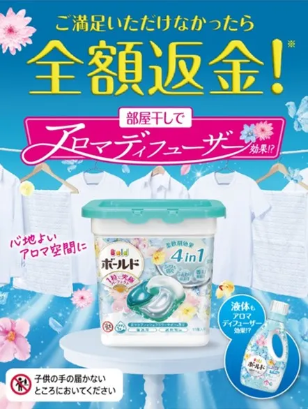 P&G|ボールド「ご満足いただけなかったら全額返金!」キャンペーン