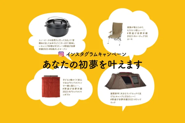 スノーピーク｜あなたの初夢を叶えます インスタグラムキャンペーン