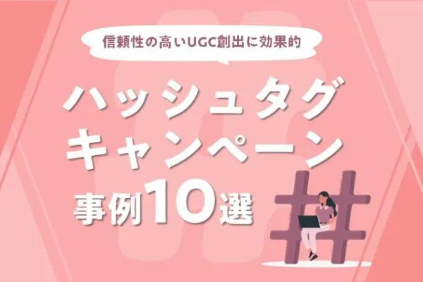 ハッシュタグキャンペーン事例10選！【信頼性の高いUGC創出に効果的】