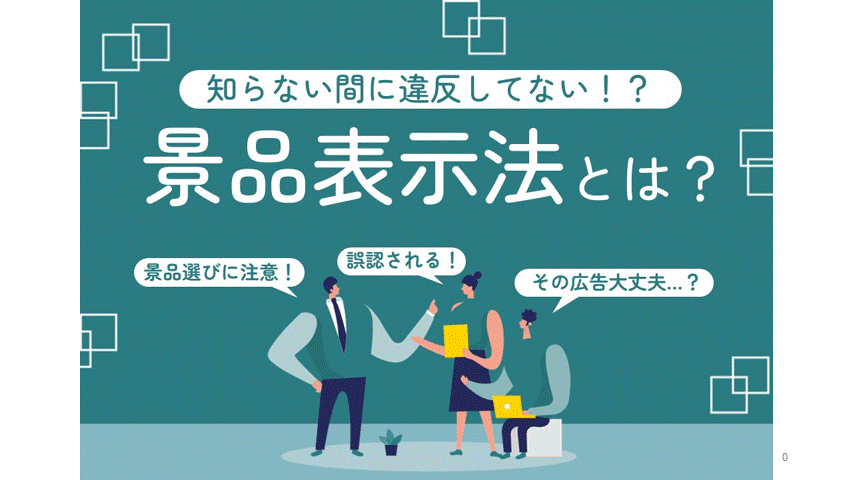 キャンペーンの景品選びや広告表示の際に気をつけたい景品表示法とは？