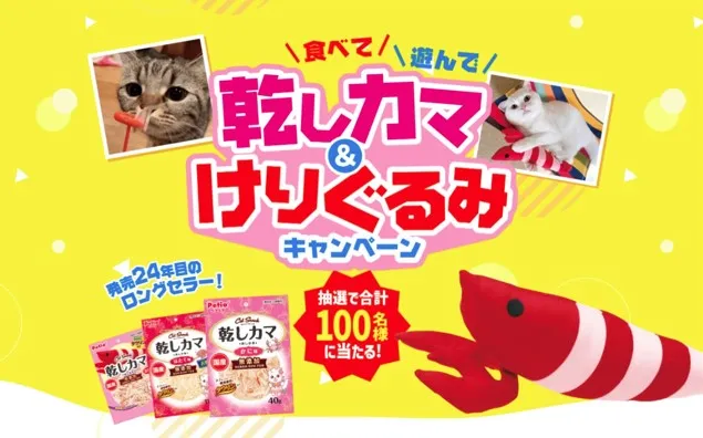 乾しカマ&けりぐるみキャンペーン