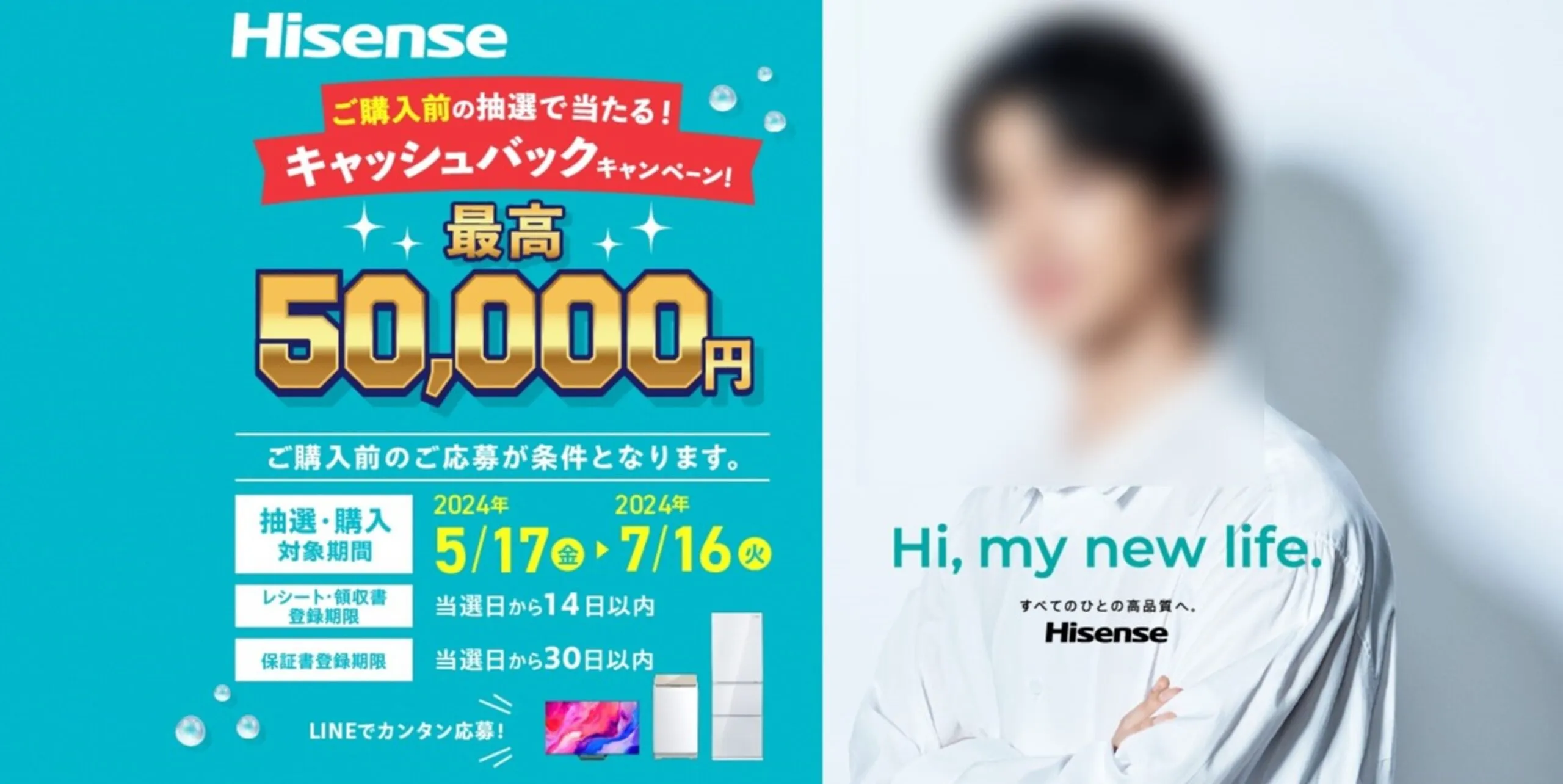 Hisense ご購入前の抽選で当たる! キャッシュバックキャンペーン!