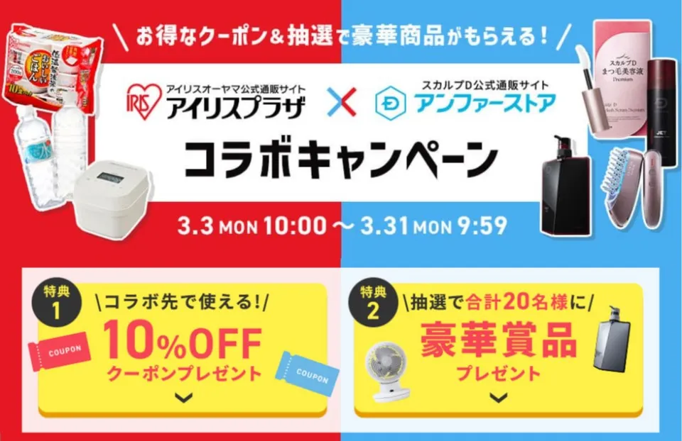 アンファー×アイリスオーヤマ|アイリスプラザ×アンファーストア コラボキャンペーン