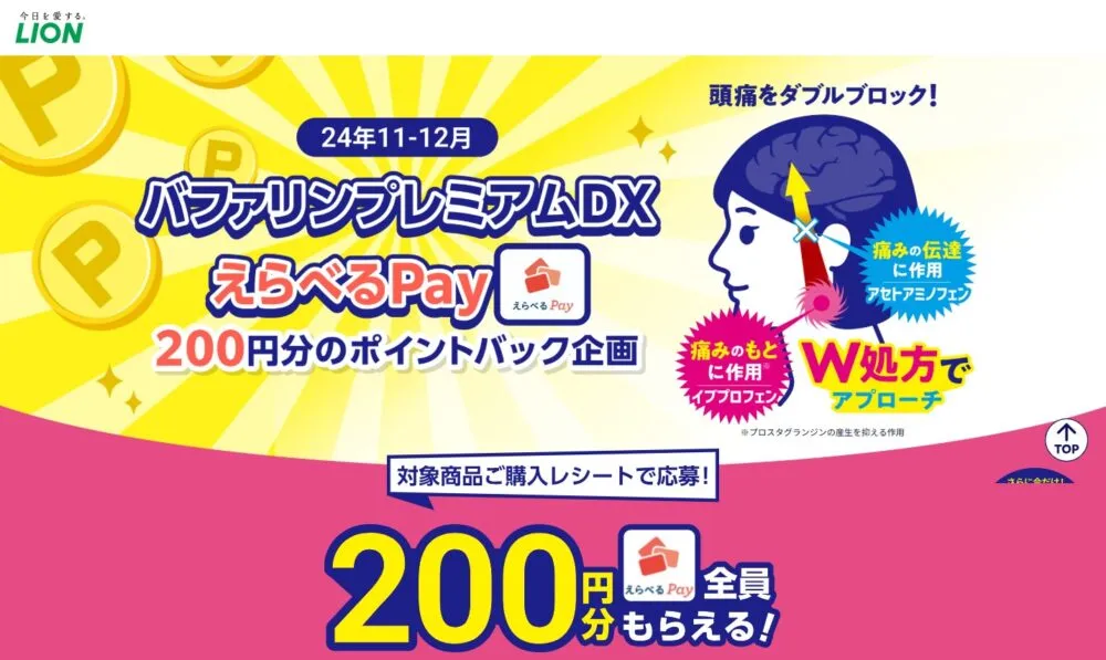 ライオン|24年11-12月バファリンプレミアムDXえらべるPay200円分のポイントバック企画