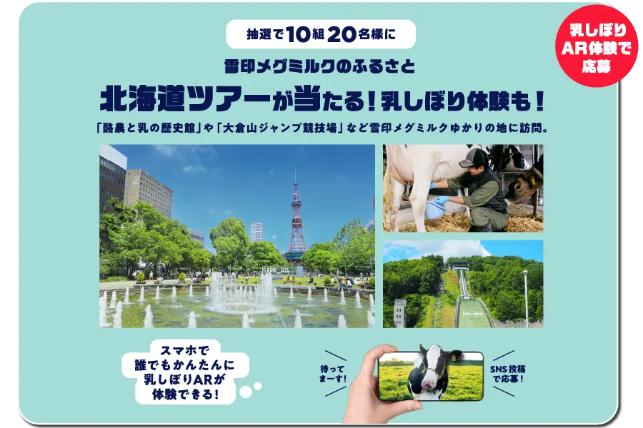 雪印メグミルク|雪印メグミルク創業100周年記念 北海道から100年のありがとうキャンペーン