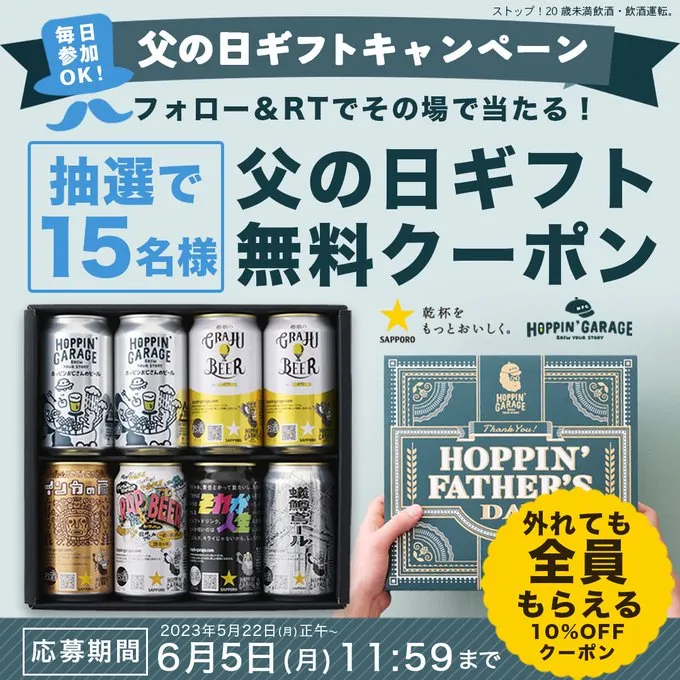 サッポロビール｜フォロー&RTでその場で当たる!外れても全員もらえる!父の日ギフトキャンペーン