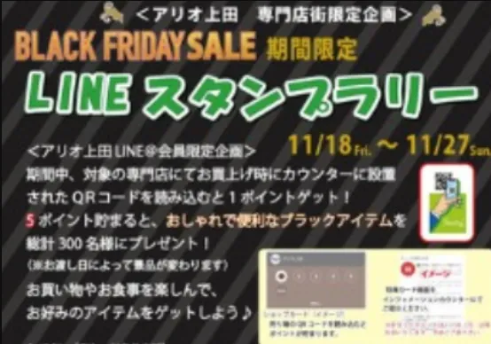 アリオ|BLACK FRIDAY SALE 期間限定LINEスタンプラリー