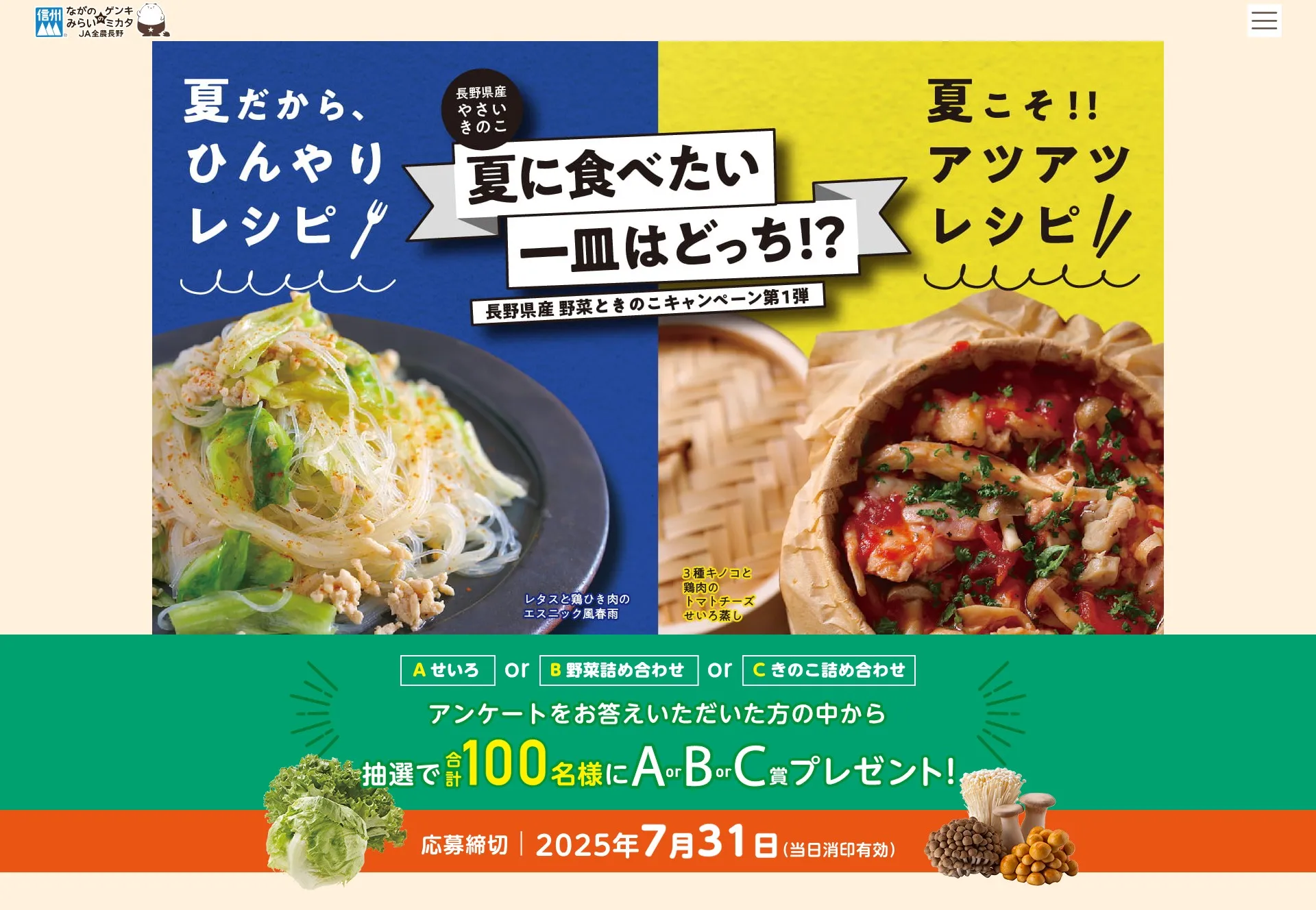 JA全農長野|長野県産野菜ときのこキャンペーン