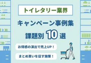トイレタリー業界
キャンペーン事例集課題別10選