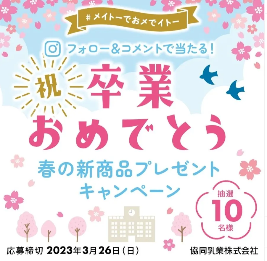 協同乳業｜メイトーでおメでイトー フォロー＆コメントキャンペーン