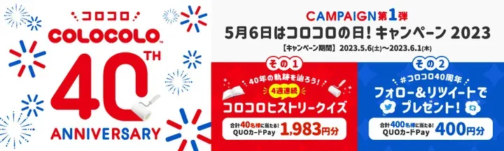 ニトムズ │ 40周年の軌跡を辿ろう! コロコロヒストリークイズ