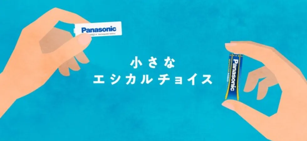 パナソニック|パナソニック電池エシカルキャンペーン
