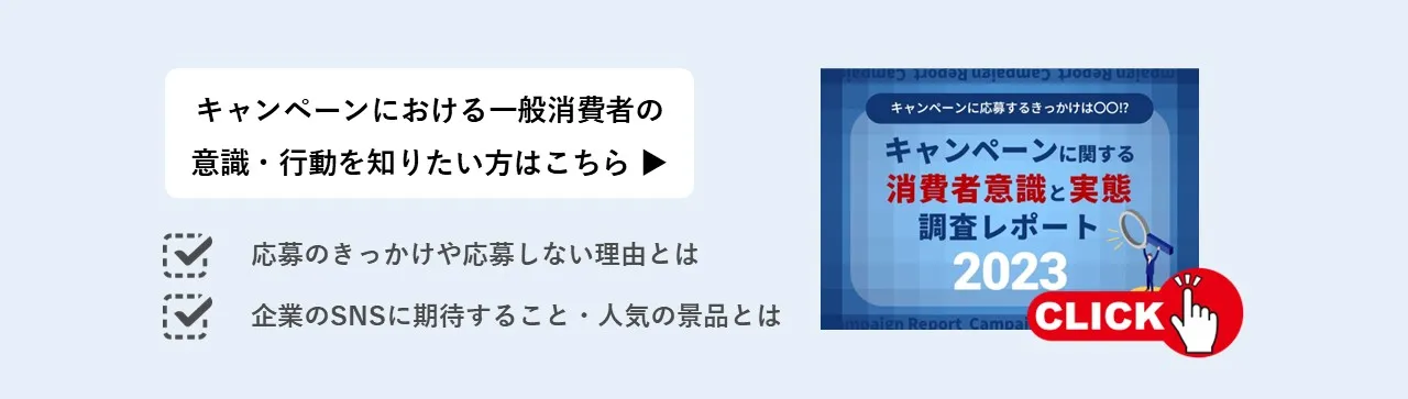 キャンペーンにおける一般消費者の意識・行動を知りたい方はこちら