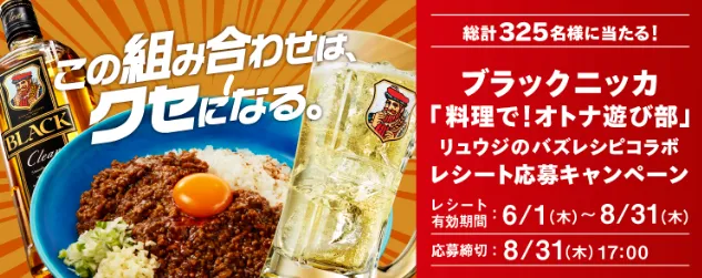 アサヒビール|ブラックニッカ「料理で!オトナ遊び部」レシート応募キャンペーン
